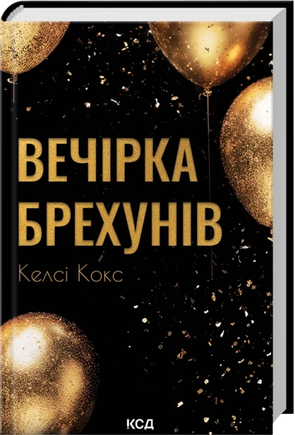 Вечірка брехунів
