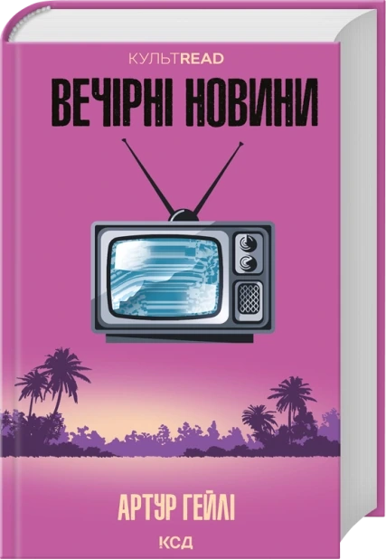 Вечірні новини