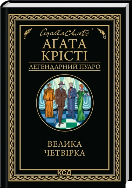 Велика четвірка
