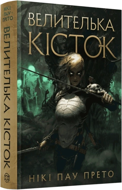 Велителька кісток. Книга 1