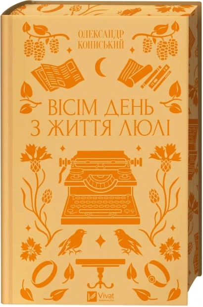 Вісім день з життя Люлі