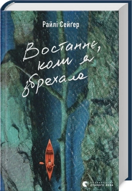Востаннє, коли я збрехала