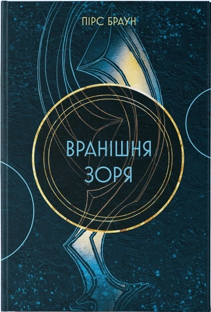 Вранішня зоря. Книга 3
