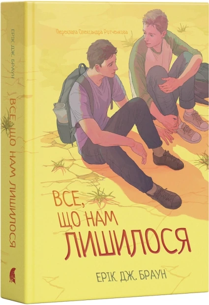 Все, що нам лишилося, Книга 1