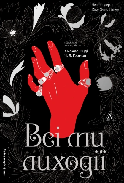 Всі ми лиходії. Книга 1