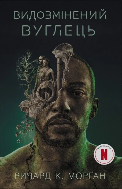 Видозмінений вуглець . Книга 1