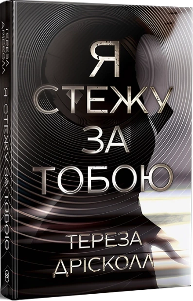 Я стежу за тобою