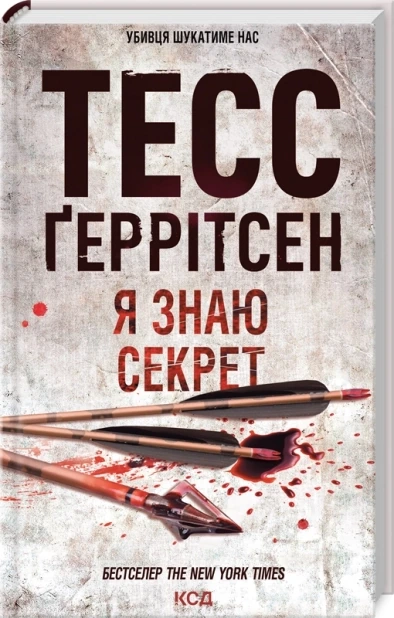 Я знаю секрет. Книга 12