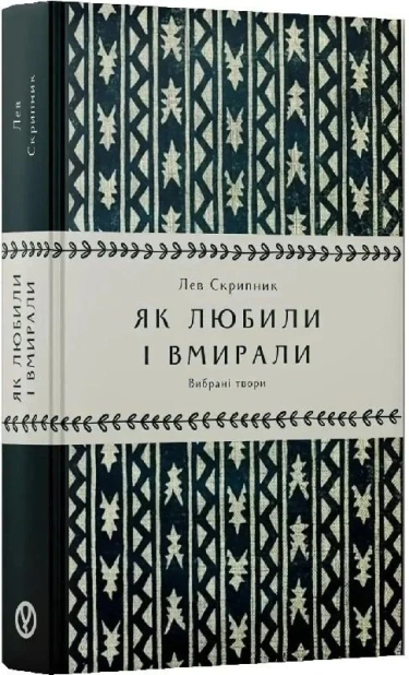 Як любили і вмирали