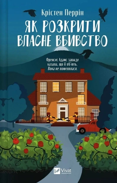 Як розкрити власне вбивство. Книга 1