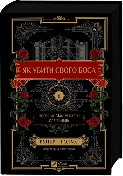 Як убити свого боса. Посібник Мак-Мастера для вбивць