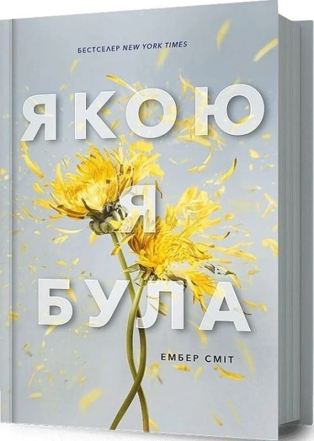 Якою я була