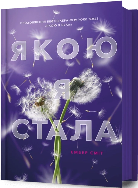 Якою я стала