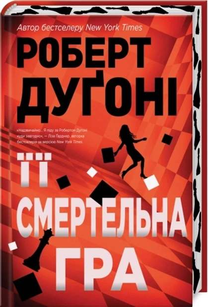 Її смертельна гра