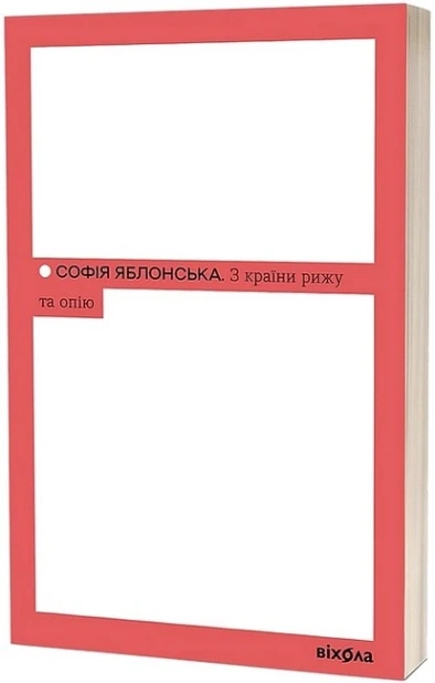 З країни рижу та опію