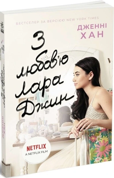 З любов’ю Лара Джин