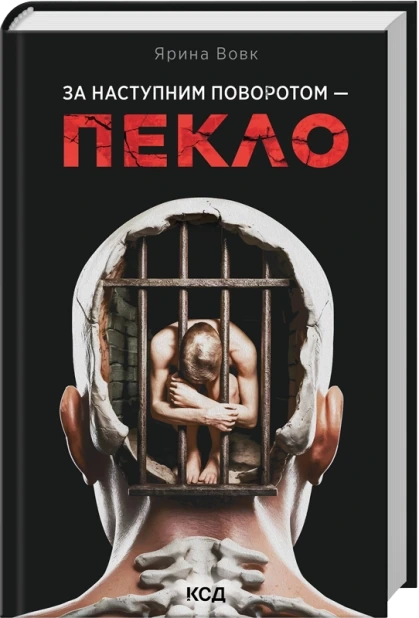 За наступним поворотом - пекло
