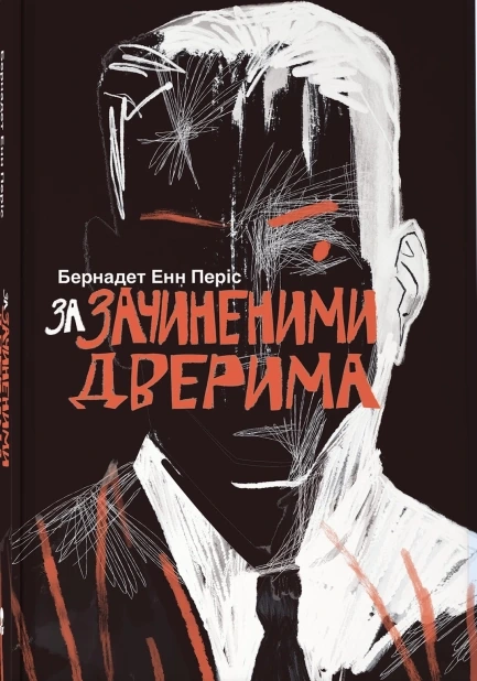 За зачиненими дверима