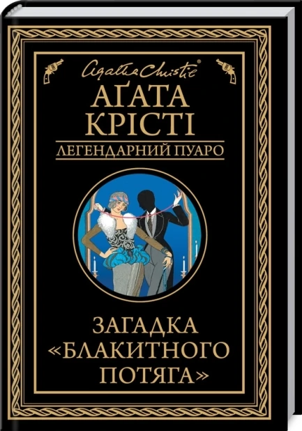 Загадка «Блакитного потяга»