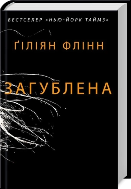Загублена