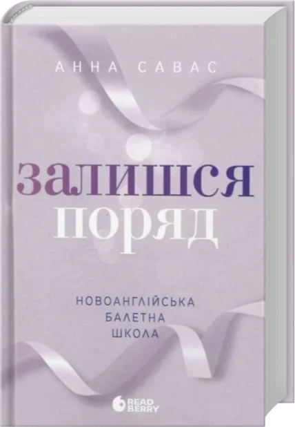 Залишся поряд. Новоанглійська балетна школа #2
