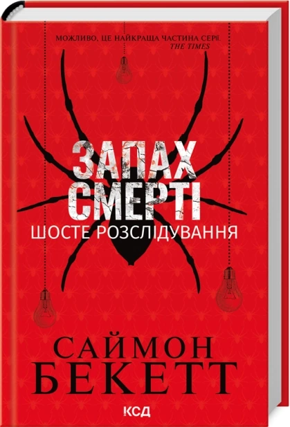 Запах смерті. Шосте розслідування