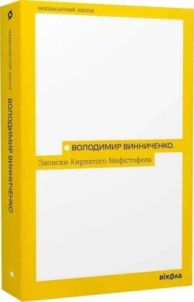 Записки кирпатого Мефістофеля