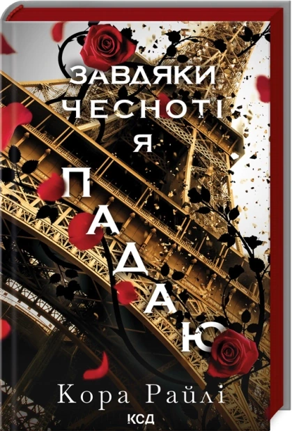Завдяки чесноті я падаю. Частина 3