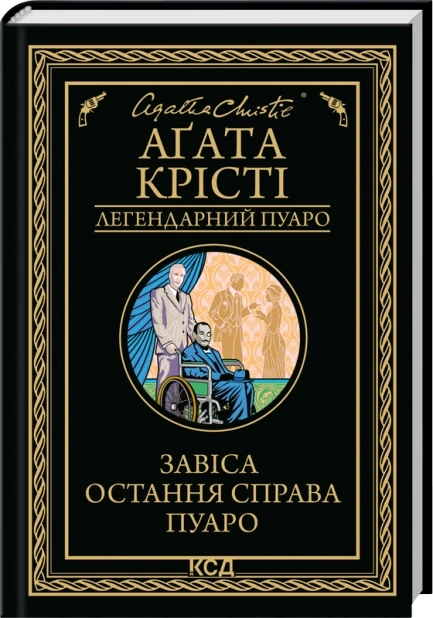 Завіса. Остання справа Пуаро