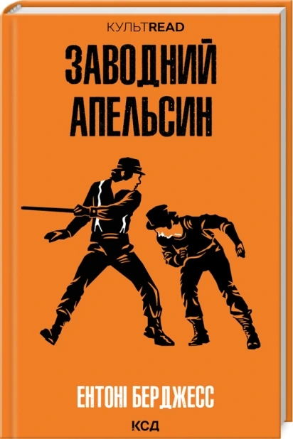 Заводний апельсин