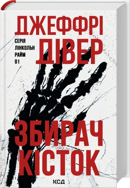Збирач кісток. Книга 1