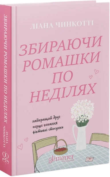 Збираючи ромашки по неділях. Книга 1
