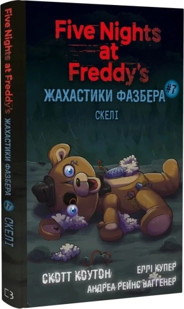 Жахастики Фазбера. Книга 7: Скелі