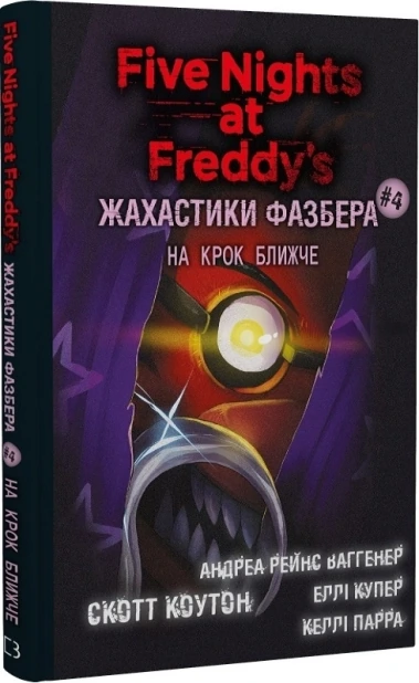 Жахастики Фазбера. На крок ближче. Книга 4