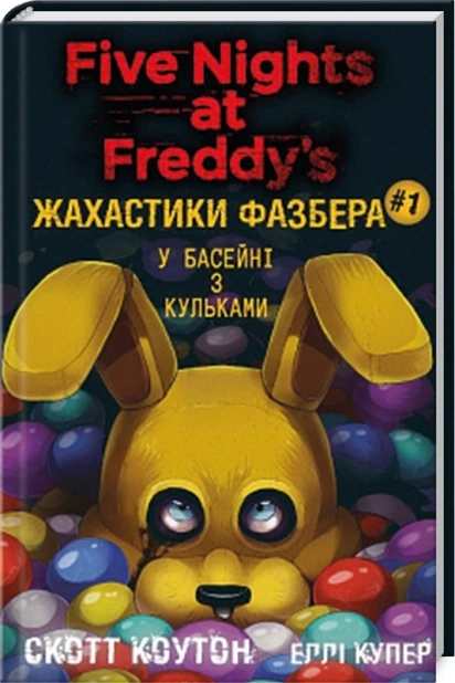 Жахастики Фазбера. У басейні з кульками. Книга 1