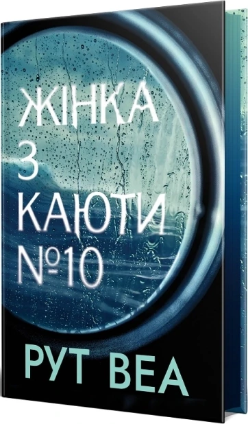 Жінка з каюти № 10