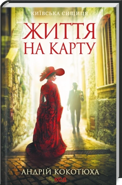 Життя на карту. Київська сищиця