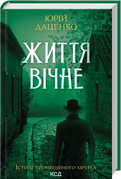 Життя вічне