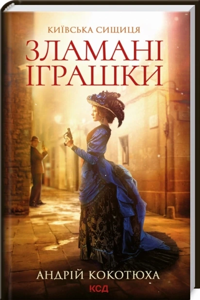 Зламані іграшки. Київська сищиця