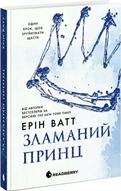 Зламаний принц. Книга 2