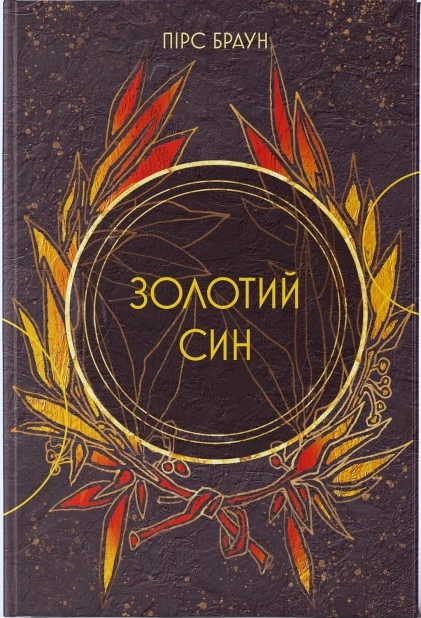 Золотий син. Книга 2