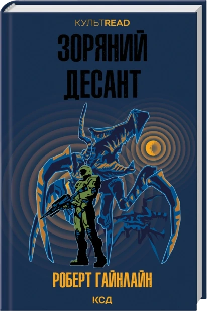 Зоряний десант