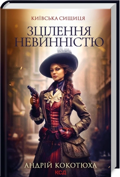 Зцілення невинністю. Київська сищиця. Книга 3