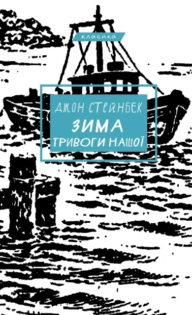 Зима тривоги нашої